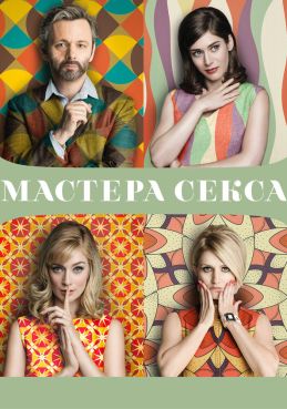 Мастера секса